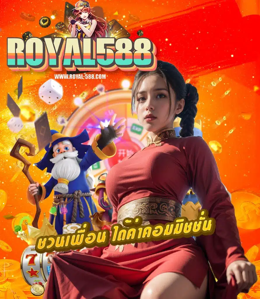 royal588 สมัครสมาชิก
