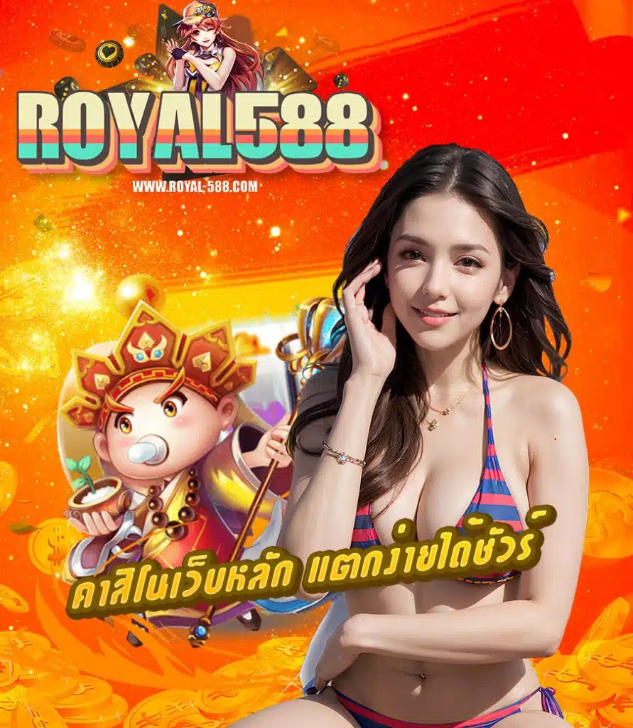 royal588 โปรโมชั่น